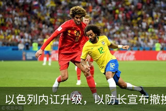 以色列内讧升级，以防长宣布撤换高级将领，军方抗命不遵，对右翼早就不满