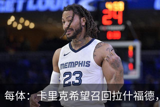 每体：卡里克希望召回拉什福德，费内巴切对他感兴趣
