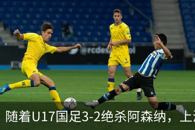 随着U17国足3-2绝杀阿森纳，上海队3-3绝平，首轮积分榜：中国2队不败