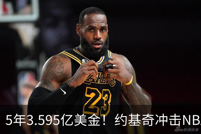 5年3.595亿美金！约基奇冲击NBA最大合同，老詹的纪录保不住了